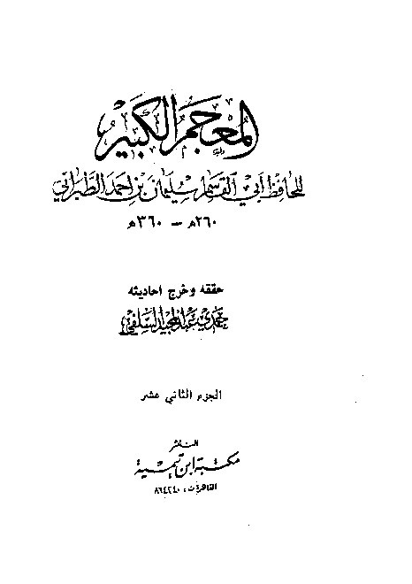 Mujamul Kabir Thabrani Jilid 12